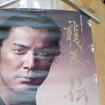 『福山雅治』龍馬伝ポスター 龍馬伝ポスター 福山雅治 龍馬伝ポスター 福山雅治 Amazon.co.jp